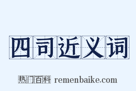 四司近义词是什么意思的图片